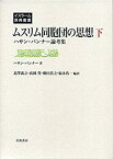 【中古】 ムスリム同胞団の思想 (下) ハサン・バンナー論考集 (イスラーム原典叢書)