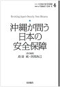 【未使用】【中古】 沖縄が問う日本の安全保障 (シリーズ 日本の安全保障 第4巻)(3)