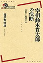 【未使用】【中古】 宰相鈴木貫太郎の決断 「聖断」と戦後日本 (岩波現代全書)(3)
