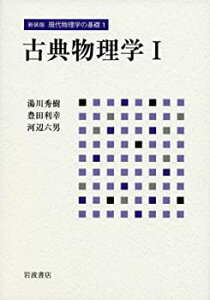 【未使用】【中古】 古典物理学 I (新装版 現代物理学の基礎 第1巻)