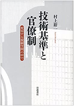 【中古】 技術基準と官僚制 変容する規制空間の中で