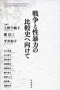 【未使用】【中古】 戦争と性暴力の比較史へ向けて