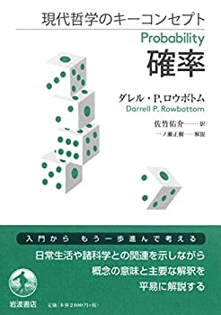 楽天ムジカ＆フェリーチェ楽天市場店【中古】 現代哲学のキーコンセプト 確率