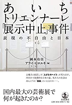 【未使用】【中古】 あいちトリエンナーレ「展示中止」事件 表現の不自由と日本