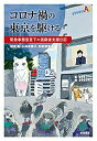 【未使用】【中古】 コロナ禍の東京を駆ける 緊急事態宣言下の困窮者支援日記