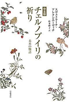 【未使用】【中古】 完全版 チェルノブイリの祈り 未来の物語