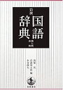 【中古-非常に良い】 岩波 国語辞典 第7版 新版(3)