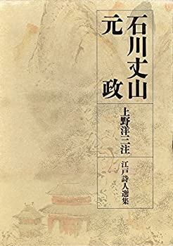 【中古】 江戸詩人選集 第1巻 石川丈山・元政