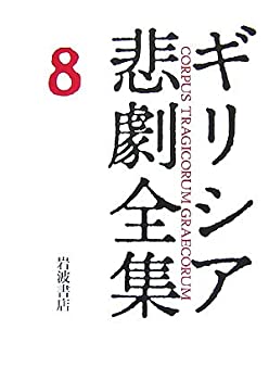 【中古】 エウリーピデース IV ギリシア悲劇全集(8)