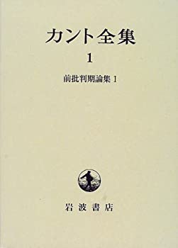 【中古】 カント全集 1 前批判期論集(1)