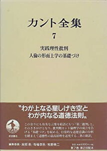 【中古-非常に良い】 カント全集 7 実践理性批判・人倫の形而上学の基礎づけ