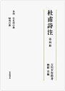 【未使用】【中古】 第4冊 行在所の歌 帰省の歌 (杜甫詩注 第I期)