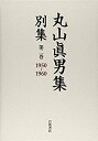 【中古】 第二巻 1950 1960 (丸山眞男集 別集)