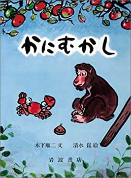 【未使用】【中古】 かにむかし (大型絵本 27)