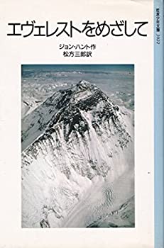 【中古-非常に良い】 エヴェレストをめざして (岩波少年文庫)