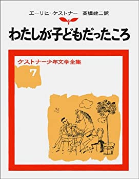 【中古-非常に良い】 わたしが子どもだったころ (ケストナー少年文学全集)(3)