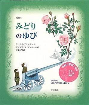 【未使用】【中古】 みどりのゆび 愛蔵版