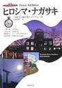 【中古】 ヒロシマ・ナガサキ (岩波DVDブックPeace Archives)(3)