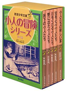 【中古-非常に良い】 小人の冒険シリーズ 全5冊セット (岩波少年文庫)