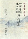 【未使用】【中古】 竹田出雲・並木宗輔浄瑠璃集 (新 日本古典文学大系)