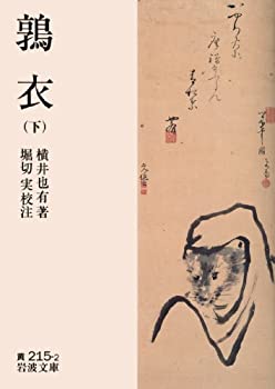 【中古】 鶉衣（下） (岩波文庫)