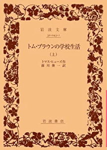 【中古-非常に良い】 トム・ブラウンの学校生活 上 (岩波文庫 赤 243-1)
