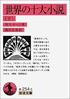 【中古】 世界の十大小説 下 (岩波文庫)