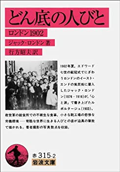 【中古】 どん底の人びと—ロンドン1902 (岩波文庫)