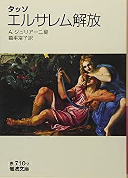 【未使用】【中古】 タッソ エルサレム解放 (岩波文庫)