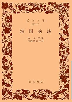 【中古-非常に良い】 海国兵談 (岩波文庫 青 30-1)