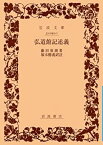 【中古】 弘道館記述義 (岩波文庫 青 49-1)