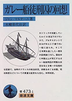  ガレー船徒刑囚の回想 (岩波文庫 青 473-1)