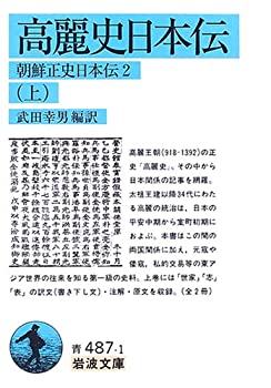 【未使用】【中古】 高麗史日本伝〈上〉―朝鮮正史日本伝2 (岩波文庫)