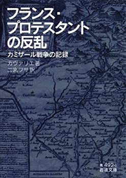  フランス・プロテスタントの反乱 カミザール戦争の記録 (岩波文庫)