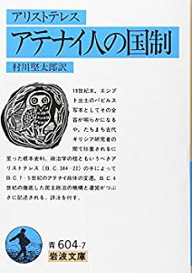 【中古-非常に良い】 アテナイ人の国制(アリストテレス) (岩波文庫 青 604-7)
