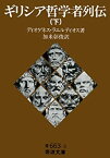 【中古】 ギリシア哲学者列伝 下 (岩波文庫)