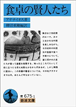 【中古】 食卓の賢人たち (岩波文庫)