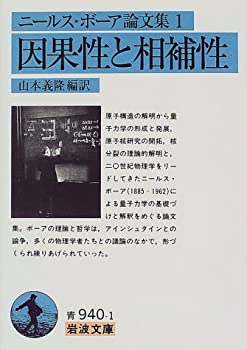 【中古】 ニールス・ボーア論文集〈1〉因果性と相補性 (岩波文庫)