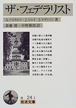 【未使用】【中古】 ザ・フェデラリスト (岩波文庫 白 24-1)