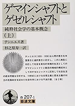 【中古】 ゲマインシャフトとゲゼルシャフト 純粋社会学の基本概念 上 (岩波文庫)