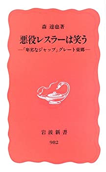 【未使用】【中古】 悪役レスラーは笑う―「卑劣なジャップ」グレート東郷 (岩波新書 新赤版 982)