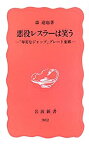 【中古】 悪役レスラーは笑う—「卑劣なジャップ」グレート東郷 (岩波新書 新赤版 982)