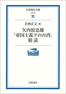 【中古-非常に良い】 「帝国主義下の台湾」精読 (岩波現代文庫 学術 62)