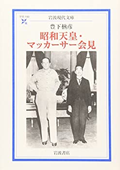 【未使用】【中古】 昭和天皇・マッカーサー会見 (岩波現代文庫)