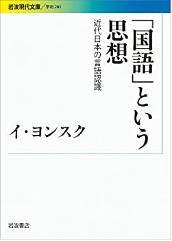 【未使用】【中古】 「国語」という思想 近代日本の言語認識 (岩波現代文庫)