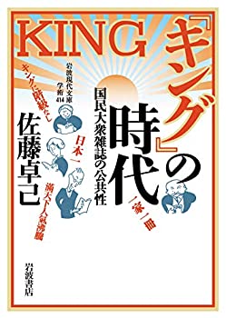 【未使用】【中古】 『キング』の時代 国民大衆雑誌の公共性 