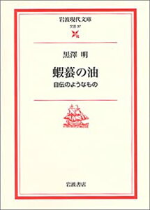 【中古-非常に良い】 蝦蟇の油 自伝のようなもの (岩波現代文庫 文芸 37)