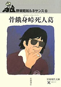 【中古-非常に良い】 骨餓身峠死人葛 野坂昭如ルネサンス 6 (岩波現代文庫)