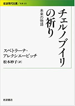 【中古】 チェルノブイリの祈り 未来の物語 (岩波現代文庫)