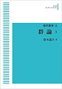 【中古】 現代数学 18 群論 上(3)